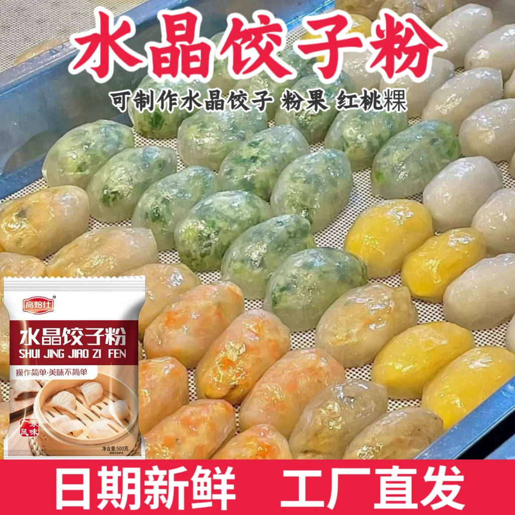 （热卖）水晶饺子专用粉潮汕红桃粿专用粉透明饺子皮粉水晶粉500g装