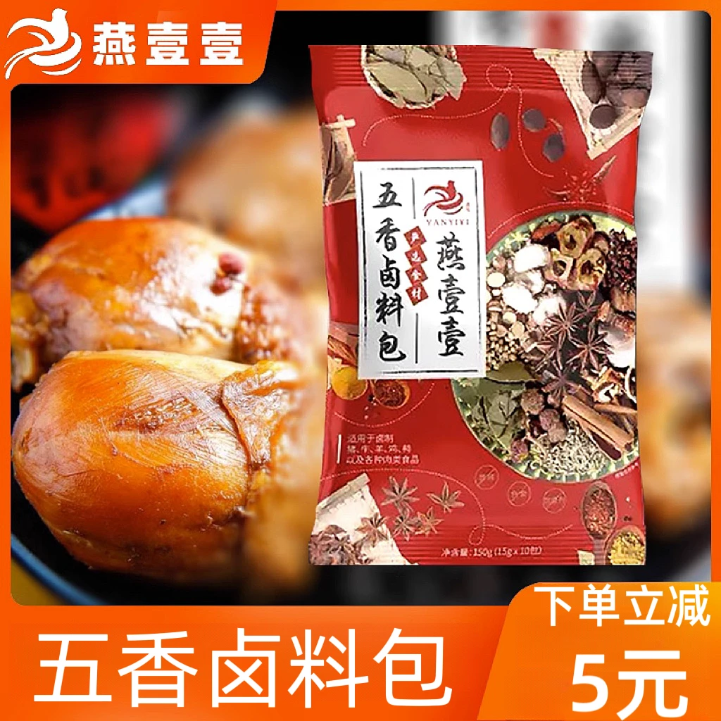 燕壹壹五香卤料包1袋10小包炖肉配料家用秘制卤肉卤菜卤水调料包