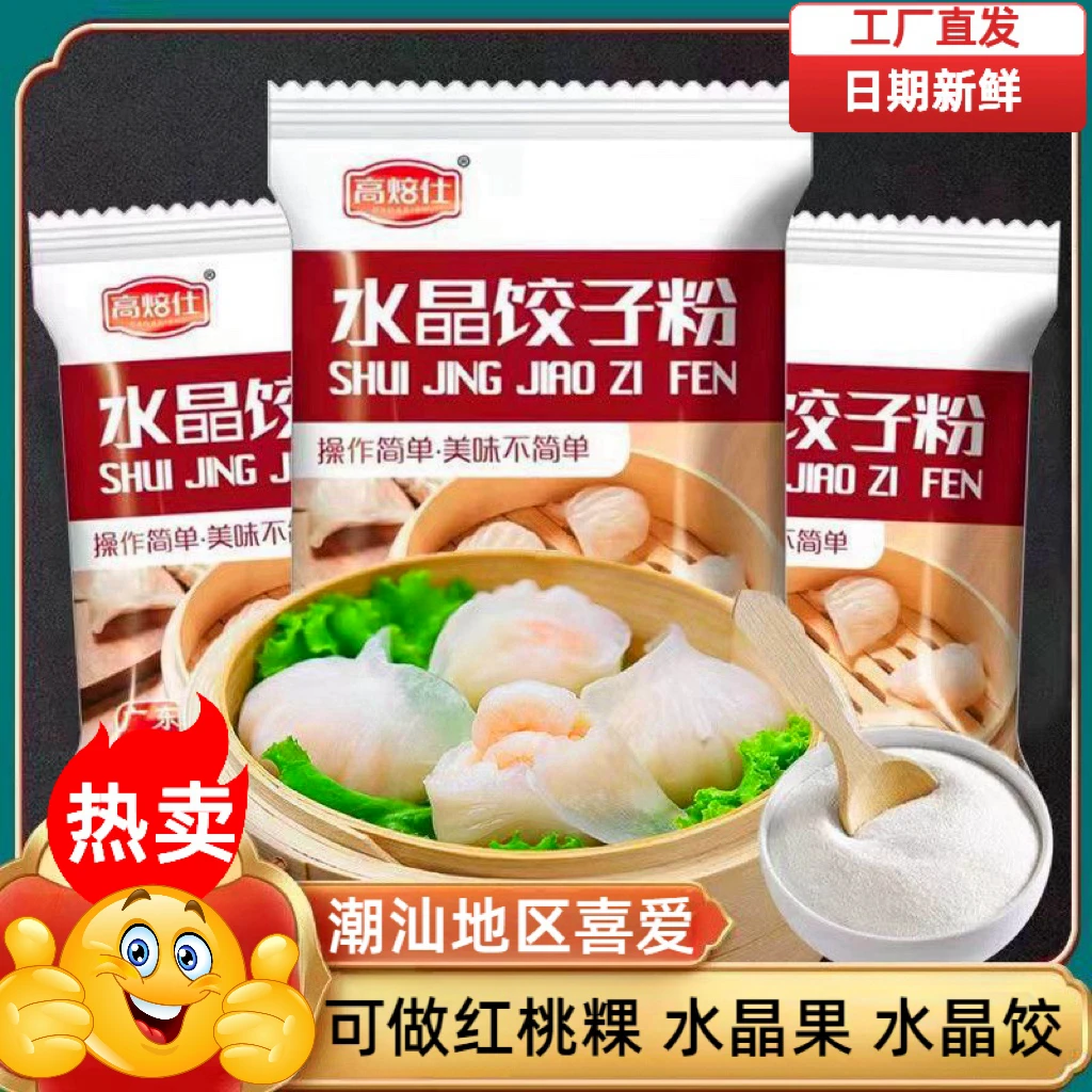（新日期）潮汕红桃粿粉高焙仕水晶饺子粉虾饺粉透明饺子皮粉250g装