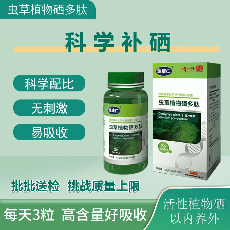 瑞康仁 世界硒都 富硒虫草多肽  拍1发5 健康 营养 G4