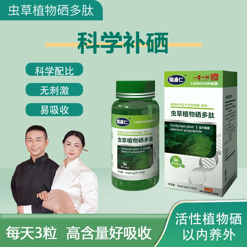 瑞康仁 虫草植物硒多肽 拍一发五 每片80ug