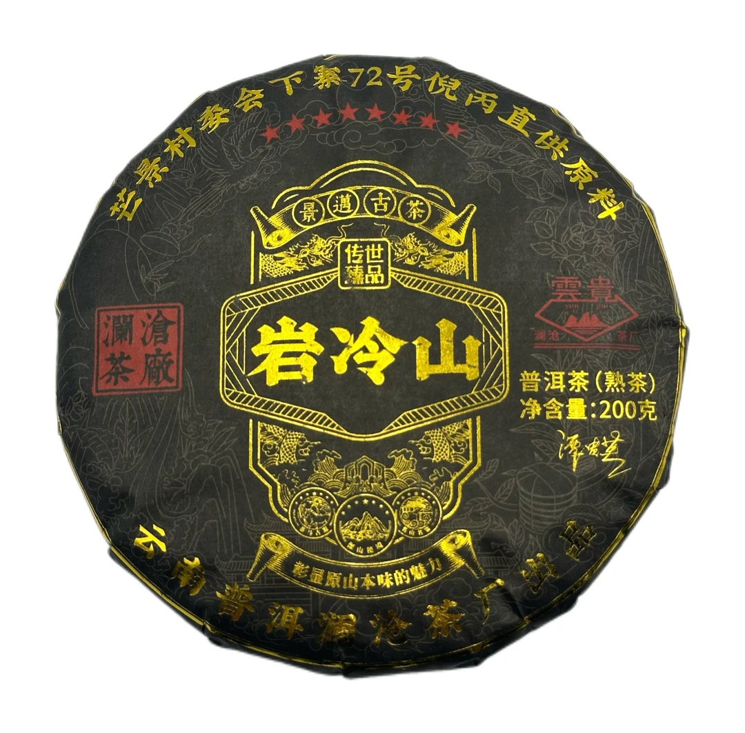 SINCE 1966/沧澜沧茶厂 2013年 岩冷山 普洱茶 熟茶200克/饼