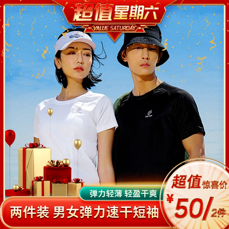 【交个朋友专属】（两件装）探拓户外运动速干短袖情侣健身T恤