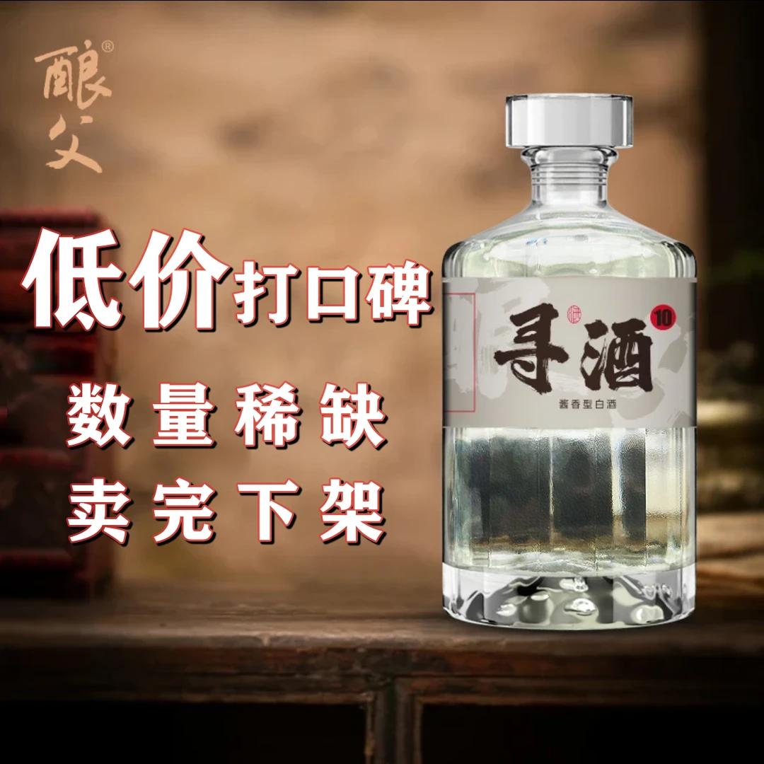 酿爷酿父 寻酒10号 老茅味原浆酒酱香型白酒 500ml/1瓶53%Vol