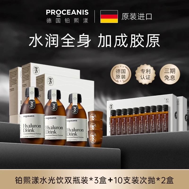 铂熙漾水光饮美容口服玻尿酸补水抗衰营养十支装次抛*2+双瓶装*3