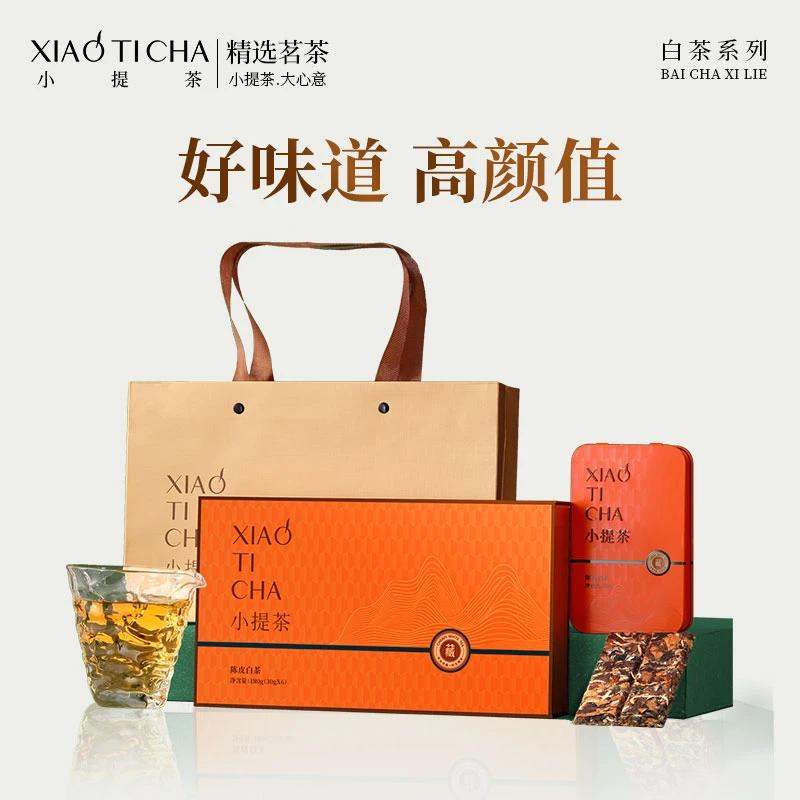【可可有好茶】小提茶爱马仕橙新会陈皮老白茶陈皮白茶便携装