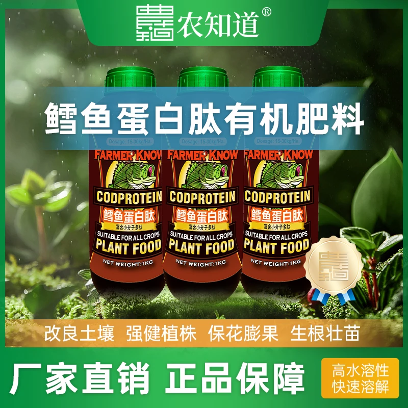 （徐老师专属）农知道 鳕鱼蛋白肽  提根壮苗 催花保果