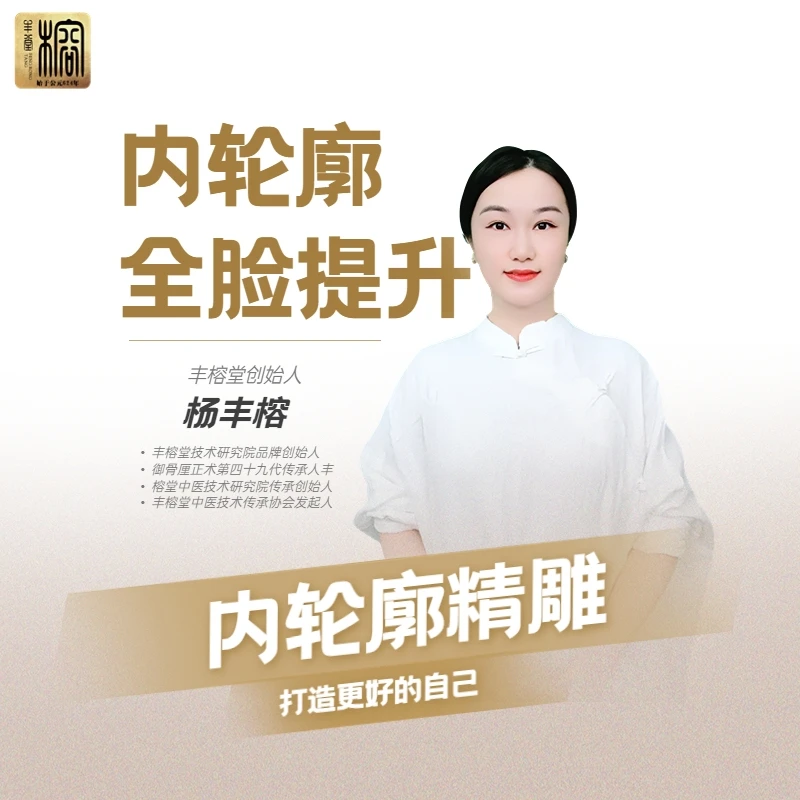 【丰榕堂】御骨厘正内轮廓手法（面部松垮有纹）