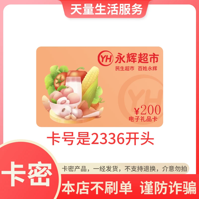 永辉超市200元电子礼品卡 超市卡 购物卡【卡号开头2336谨防诈骗】