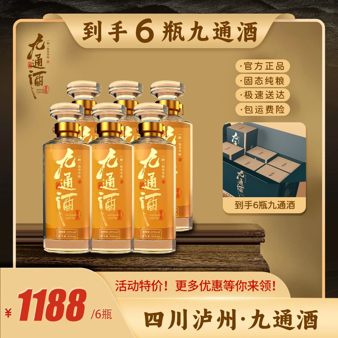 九通酒源头工厂泸州浓香型露酒6瓶500ml经典老酒固态发酵39度500