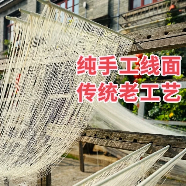 【手工线面】福建福州永泰嵩口百年传承手工文化长寿面 儿童面 陈皮