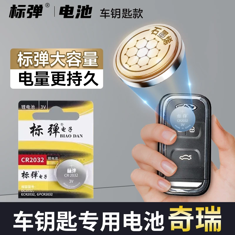 【奇瑞专用】标弹汽车钥匙专用电池艾瑞泽 瑞虎 风云 旗云