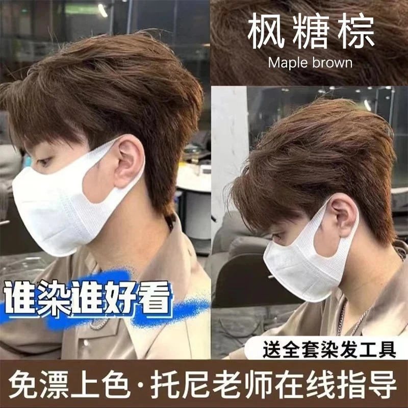 枫糖棕色染发剂膏男士专用焦糖冷棕深棕色植物免漂显白学生自己染