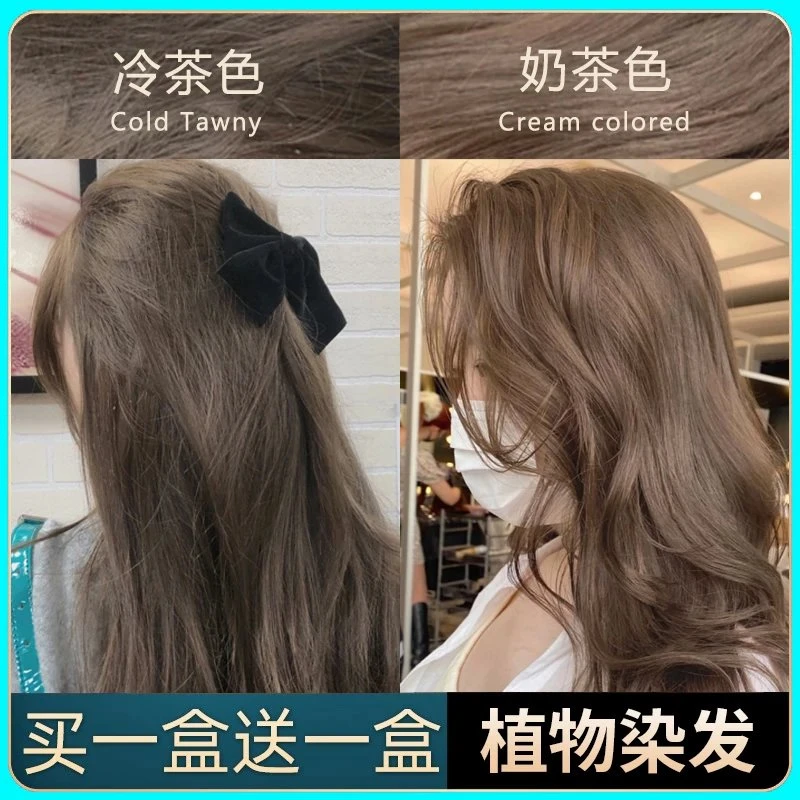 【买一送一】奶茶色家用染发剂自己在家染发膏植物冷茶色显白无刺