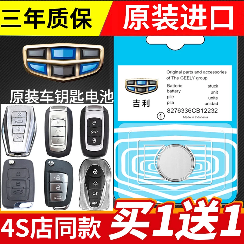 适用吉利远景X6X3S1 SUV博越汽车遥控器钥匙电池3v电子CR2032原装