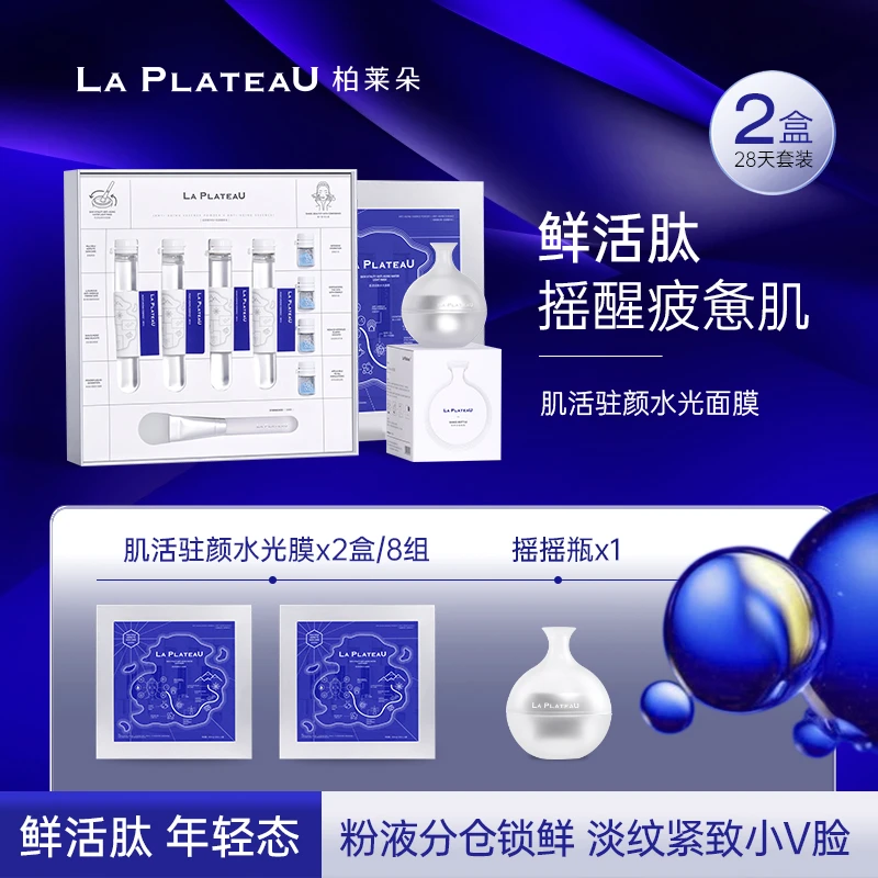 LaPlateau柏莱朵水光面膜涂抹式抗皱紧致提亮补水保湿修护淡纹8组