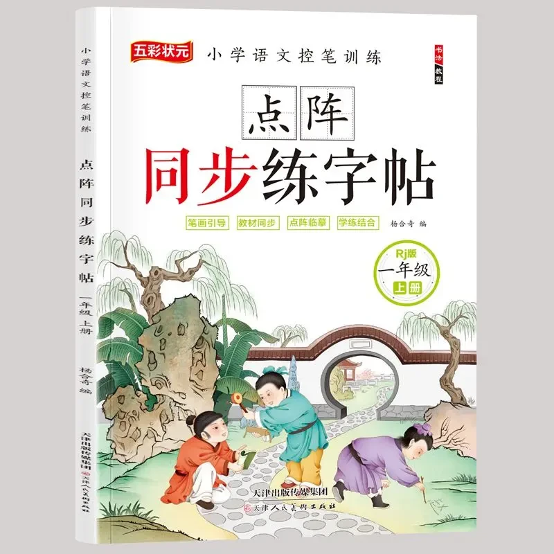 点阵同步练字帖一二年级上下册小学生语文字帖每日一练控笔训练书