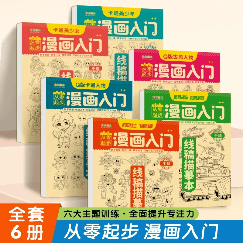 漫画入门线稿描摹本：Q版卡通人物 六大主题训练全面提升专注力