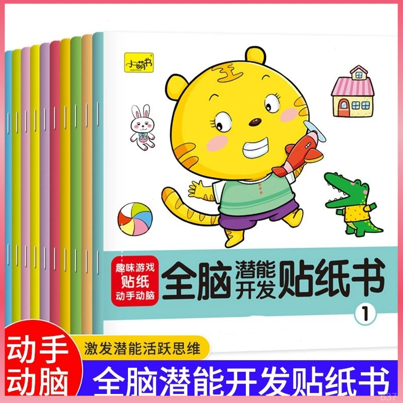 儿童全脑贴贴画专注力训练贴纸书幼儿宝宝0-3到6岁卡通贴贴纸5