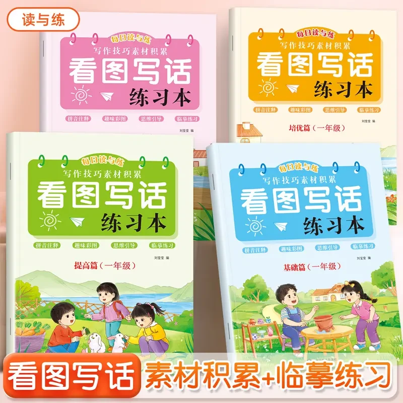 小学语文通用版看图写话一二年级作文专项训练基础写作技法运用