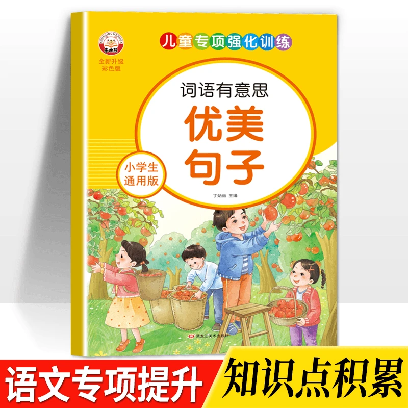 优美句子小学生1-3年级注音版语文阅读积累摘抄好词好句好段素材