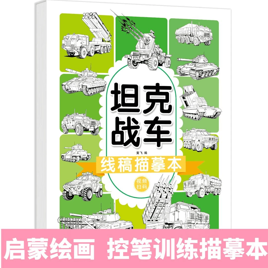 儿童漫画手绘描摹漫画线稿练习册坦克战车结构动态动漫绘画描摹本