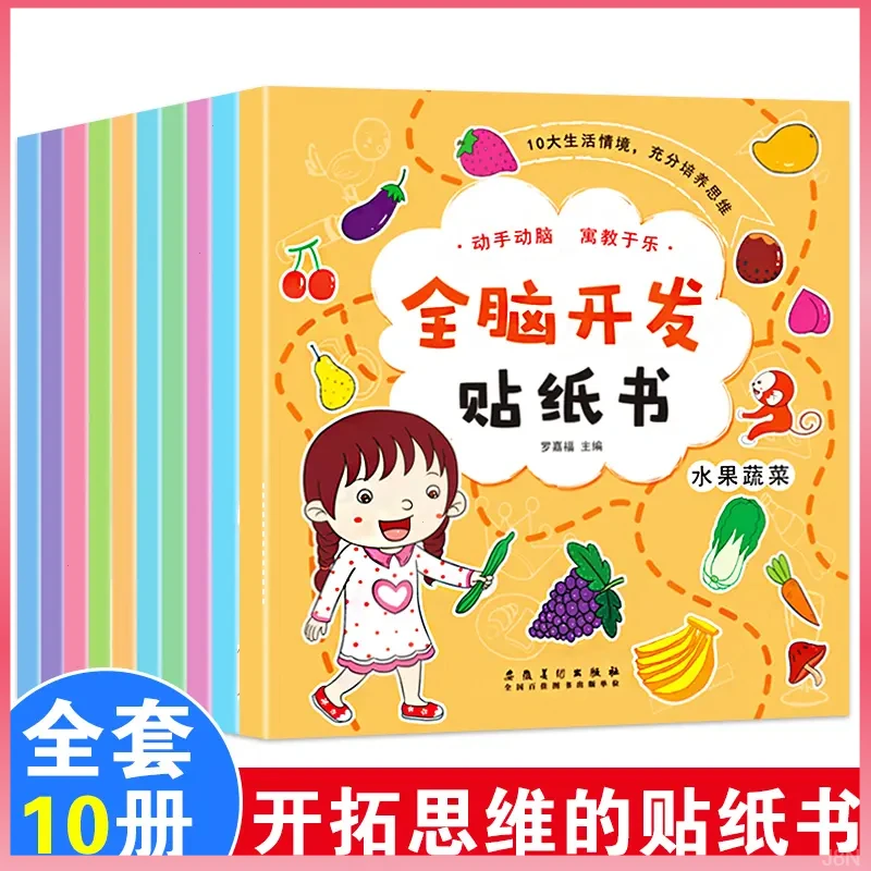 全脑开发贴纸书全10册0-3-6岁儿童专注力孩子思维逻辑益智启蒙书