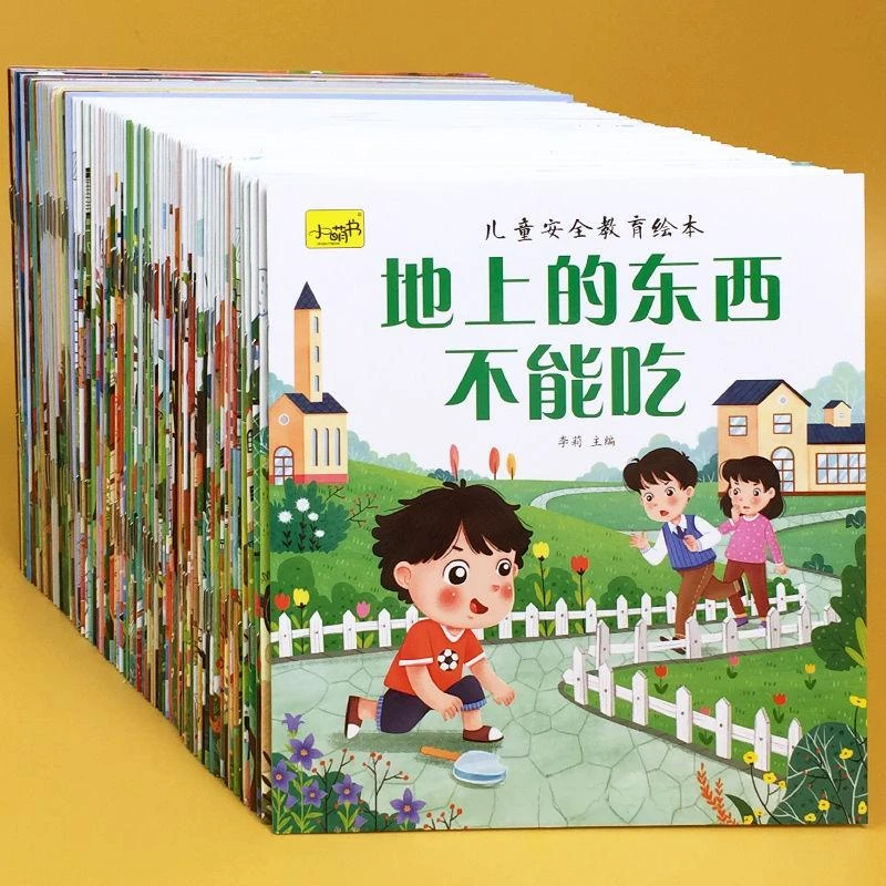 宝宝自我保护安全教育绘本3–6岁幼儿园故事书启蒙图画书意识培养