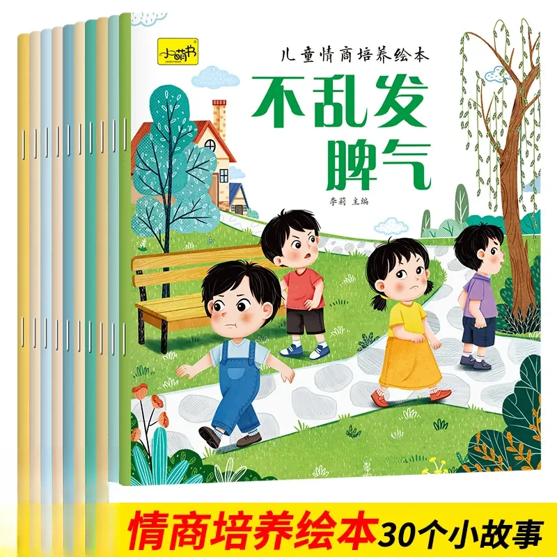 儿童绘本情绪管理全册10本培养孩子阅读有声伴读语言表达启蒙系列