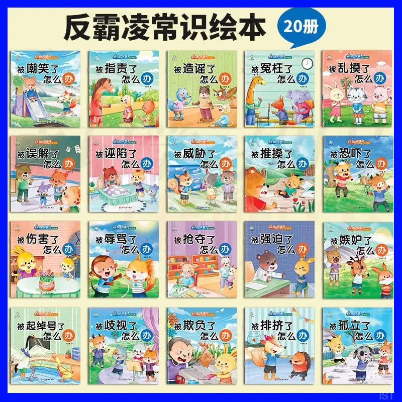 反霸凌绘本儿童情绪管理性格培养自我保护安全教育睡前故事书5