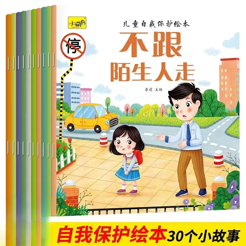 儿童自我保护绘本全套0-6岁宝宝启蒙早教书幼儿园亲子阅读图画书