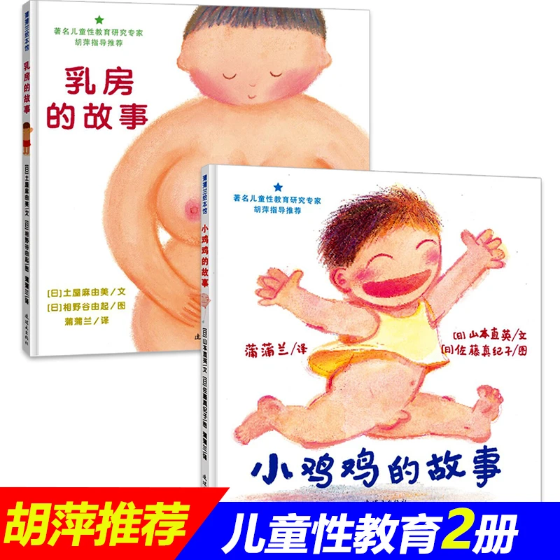 小鸡鸡的故事乳房的故事儿童性教育启蒙绘本男女孩0-3-6岁故事书