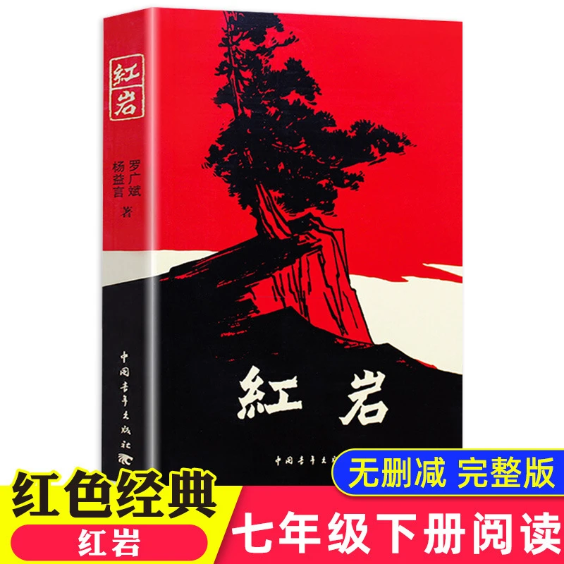 红岩书正版 原著 初中小学六年级七年级初中生课外书经典书目名著