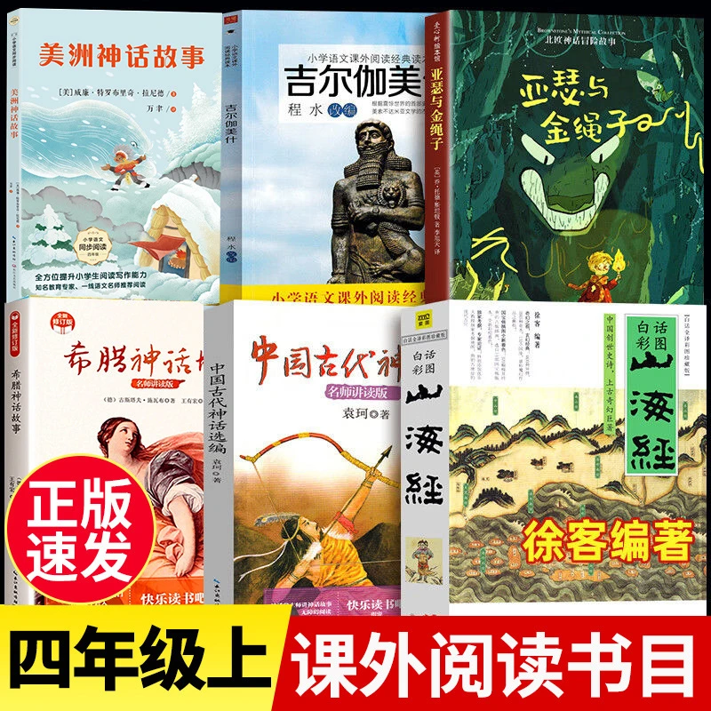 四年级上册必读课外书籍美洲民间神话山海经亚瑟与金绳子课外阅读