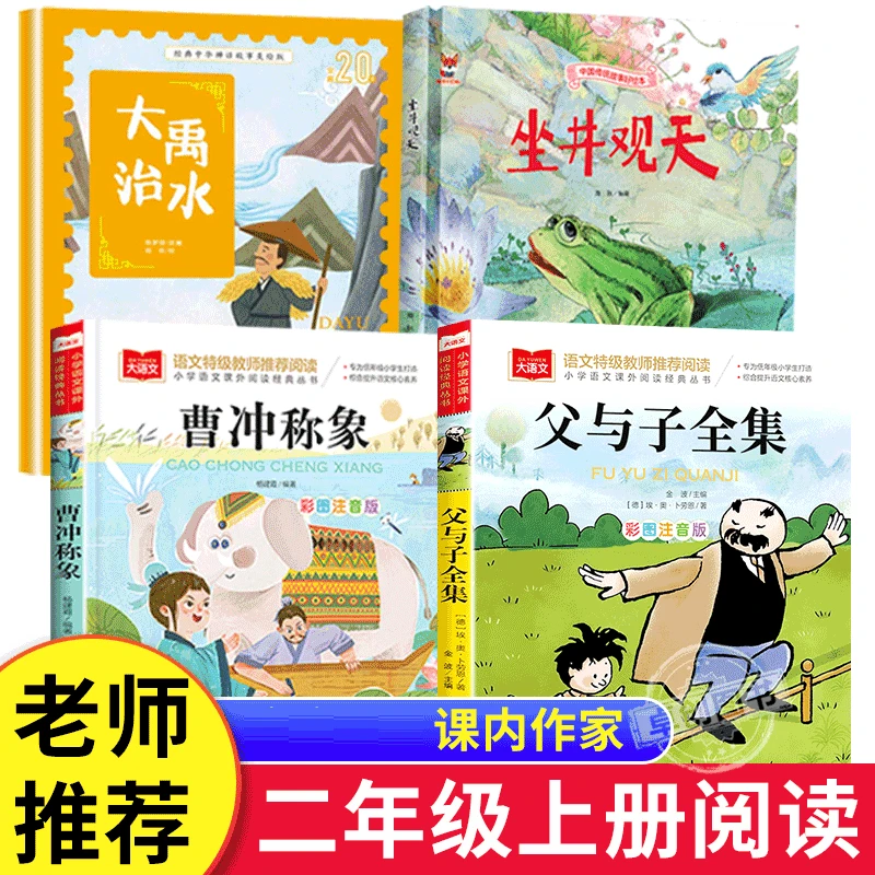 大禹治水绘本坐井观天曹冲称象父与子注音版二年级上册必读课外书