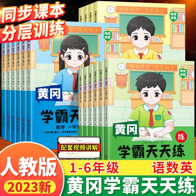 2023黄冈学霸天天练语文数学英语人教版小学一二三年级四五六年级