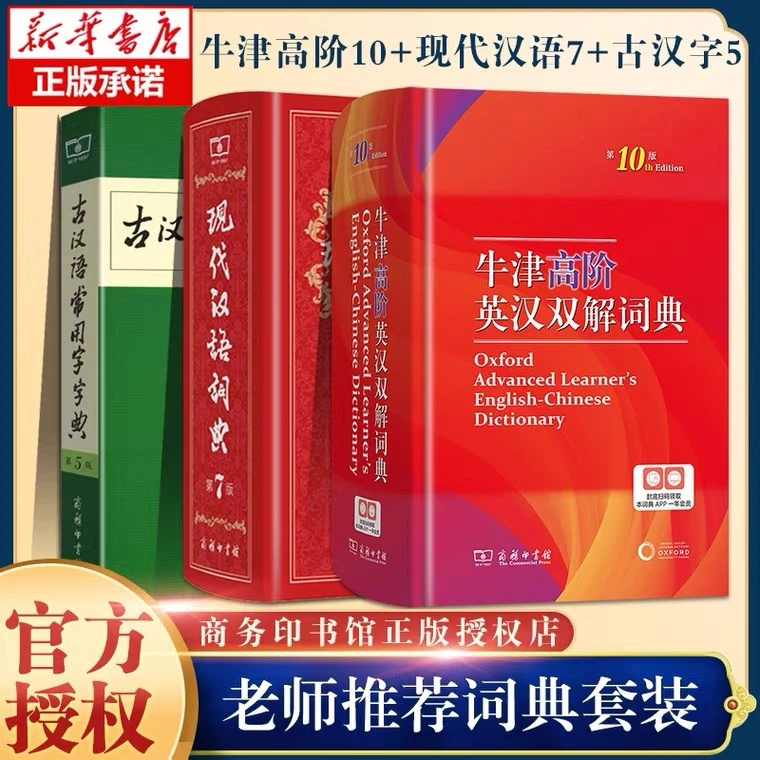 牛津高阶英汉双解词典第10版 古汉语常用字字典第6版 商务印书馆