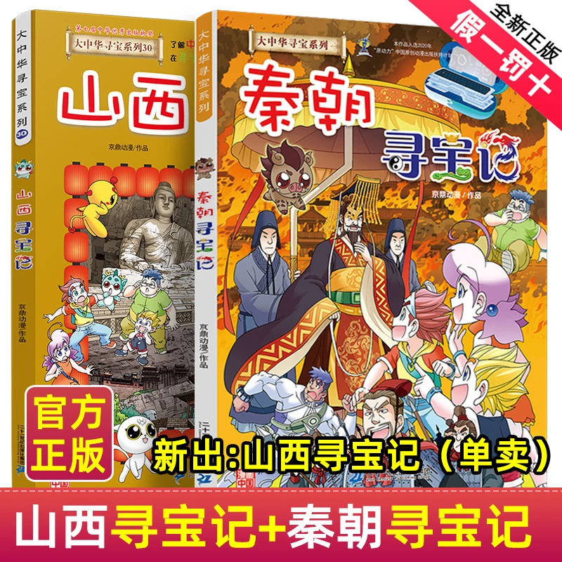 山西寻宝记正版大中华寻宝记系列漫画书秦朝中国地理科普百科书