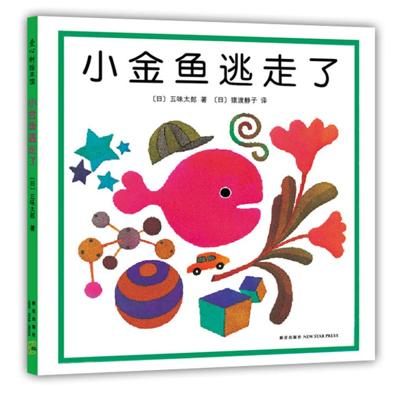 小金鱼逃走了绘本正版3-6岁儿童绘本精装硬壳幼儿园故事书爱心树