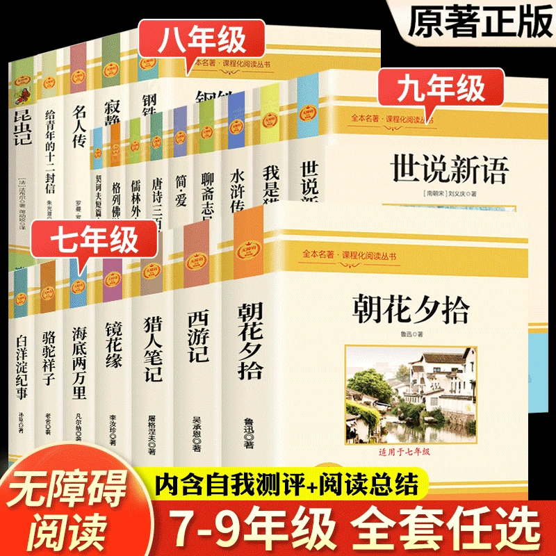 初中必读名著阅读正版原著七八九年级必读课外书非人民教育出版社