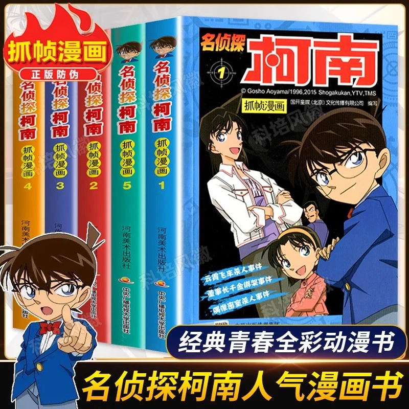 名侦探柯南漫画书正版漫画书推荐6-12岁抓帧漫画1-5册五六年级
