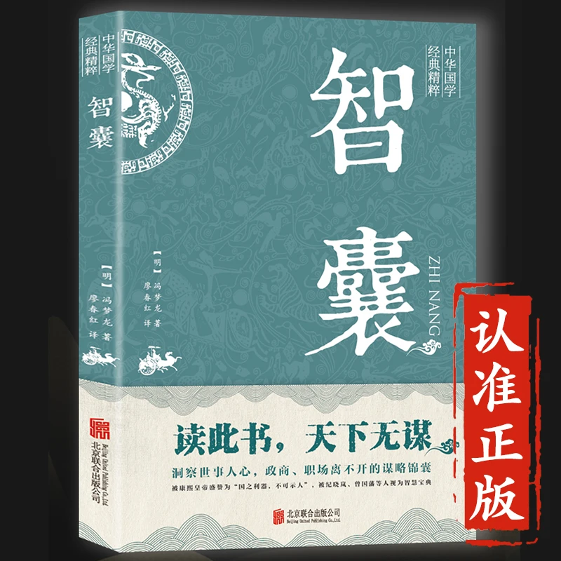 智囊:白话精选本全集冯梦龙原著正版译文注释古代智慧谋略全书