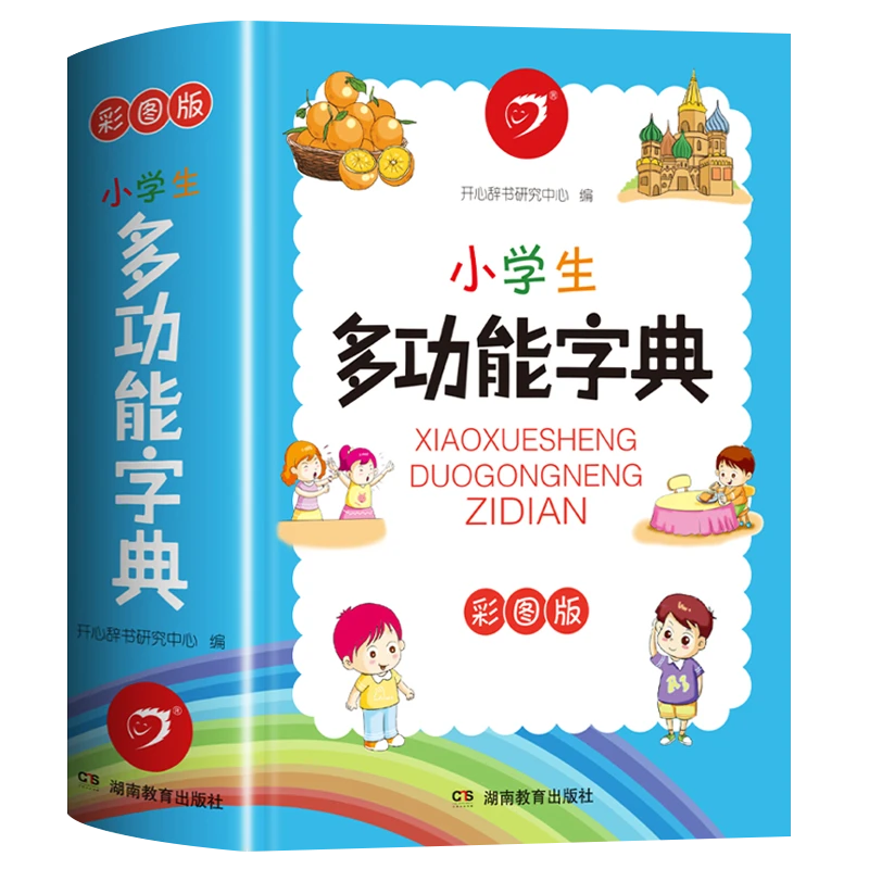 【768页】彩图版小学生多功能字典 一年级1~6年级小学生专用
