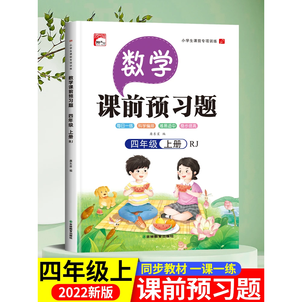 课前预习单四年级上册语文数学课前预习题课后复习 小学4上语数