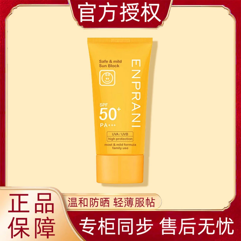 茵葩兰悦阳优护温和防晒霜SPF50+PA+++70ml