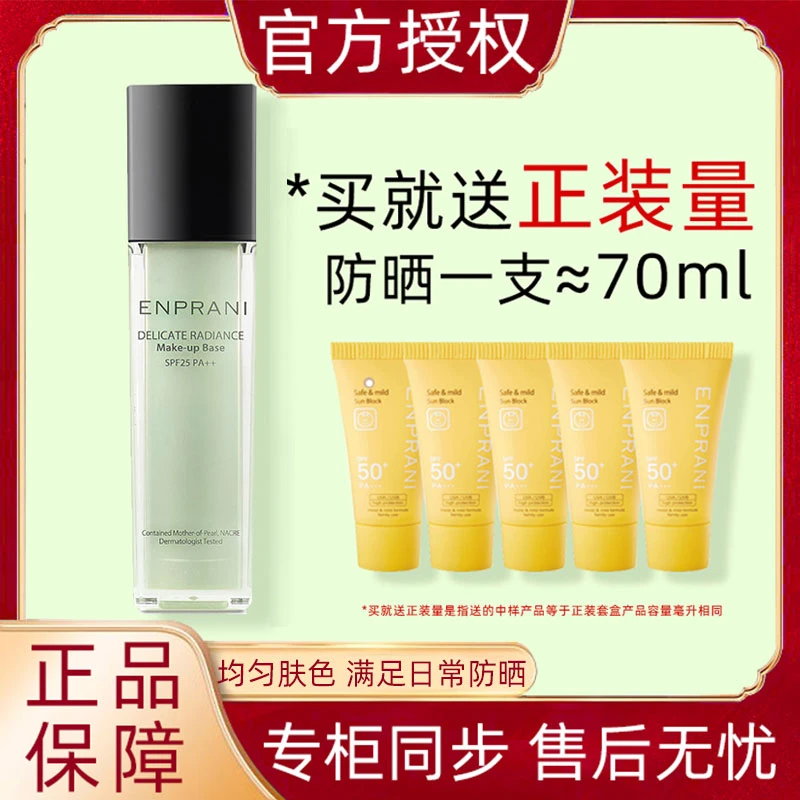 茵葩兰悦己润色隔离霜SPF25 PA++01号45ml