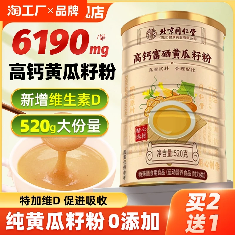 北京同仁堂高钙黄瓜籽粉补搭钙接骨东北老黄瓜子生粉补骨钙信盛堂