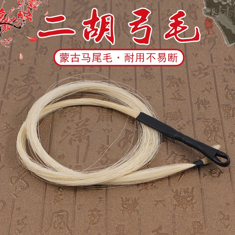 青歌EM02二胡备用马尾毛 内蒙白马尾 长度84公分二胡弓弓毛真马尾