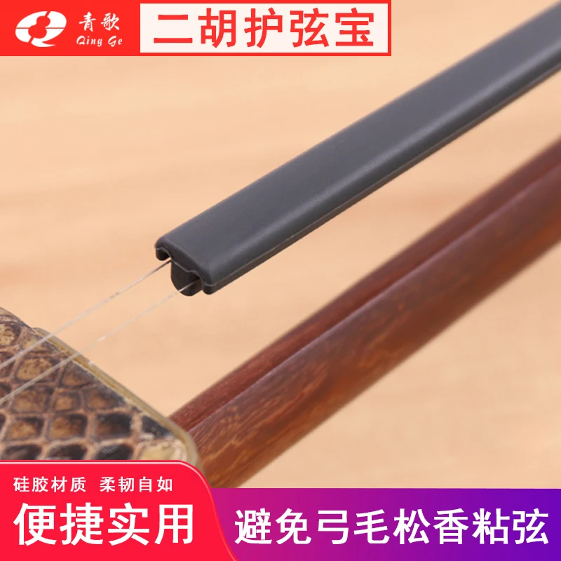 青歌EP03二胡保护套实用便捷美观型保护罩护弦宝琴弦保护胡琴乐器
