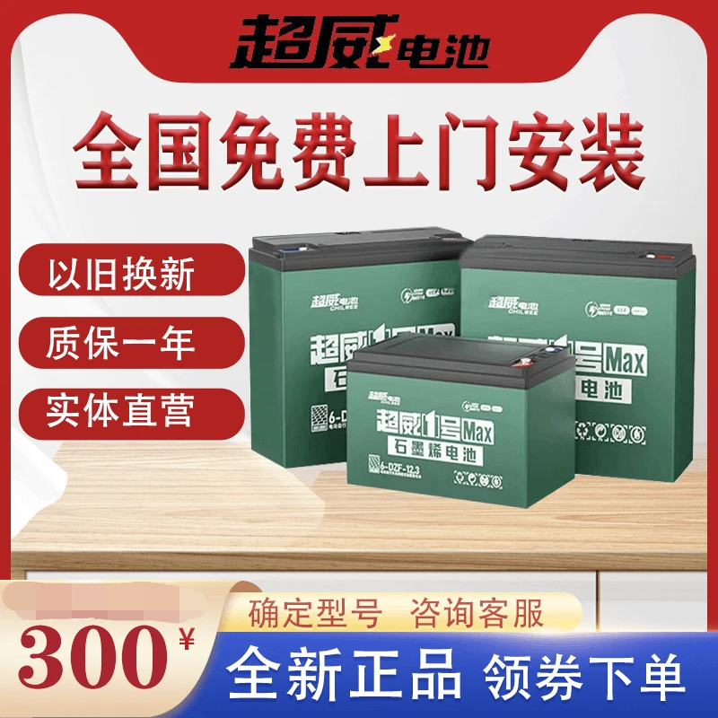 超威电池48v60v72v12a20ah两轮电动车原装电瓶以旧换新上门安装